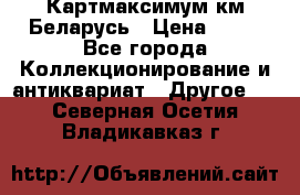 Картмаксимум км Беларусь › Цена ­ 60 - Все города Коллекционирование и антиквариат » Другое   . Северная Осетия,Владикавказ г.
